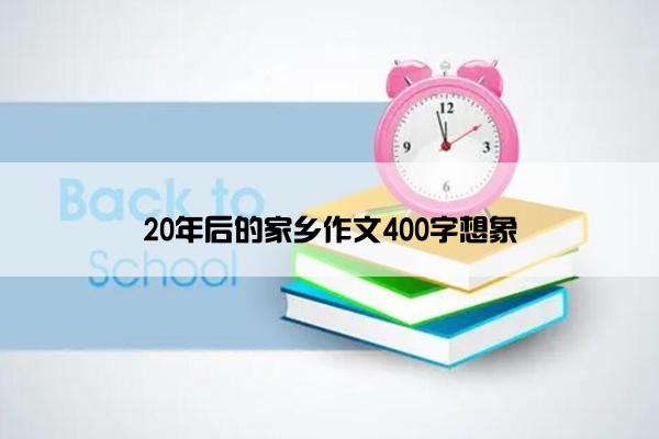 20年后的家乡作文400字想象