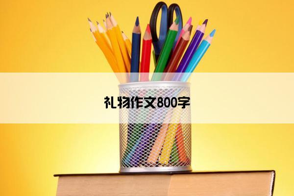 礼物作文800字
