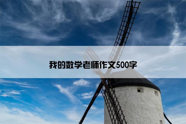 我的数学老师作文500字