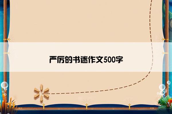 严厉的书迷作文500字