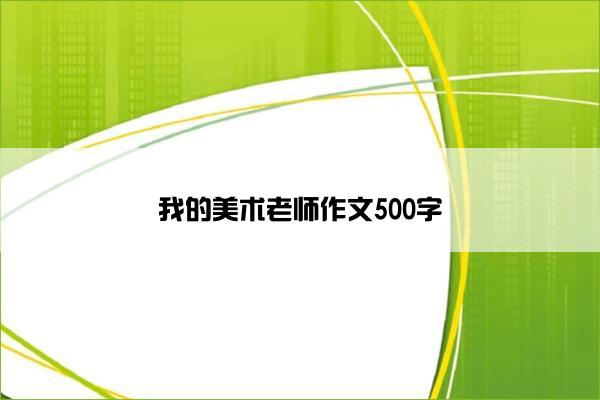 我的美术老师作文500字