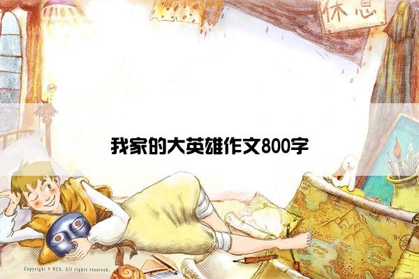 我家的大英雄作文800字