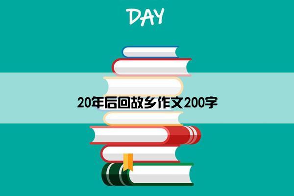 20年后回故乡作文200字