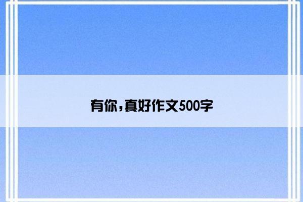 有你,真好作文500字