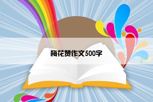 梅花赞作文500字