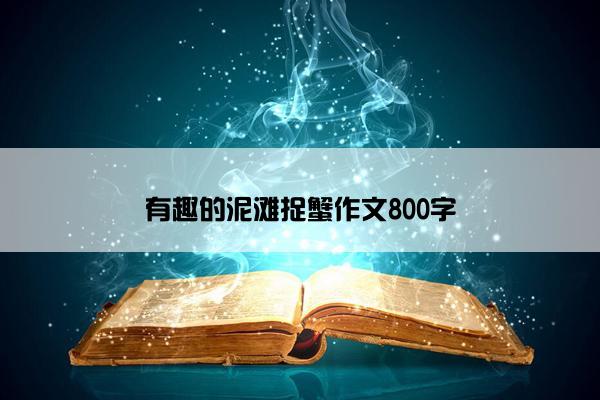 有趣的泥滩捉蟹作文800字