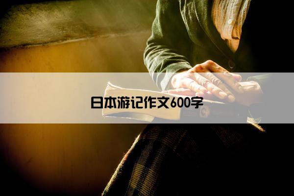 日本游记作文600字