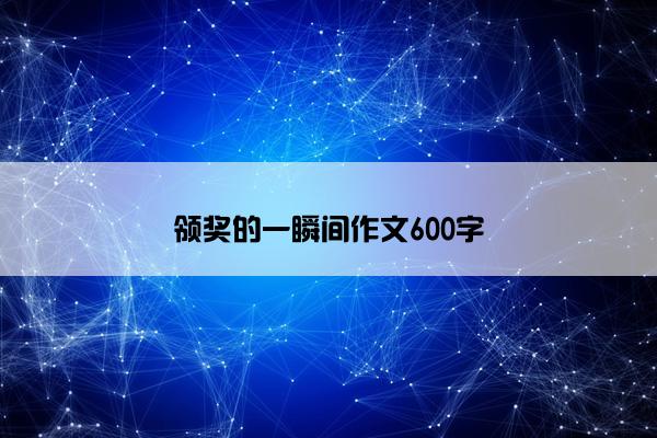 领奖的一瞬间作文600字