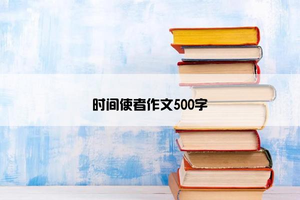时间使者作文500字