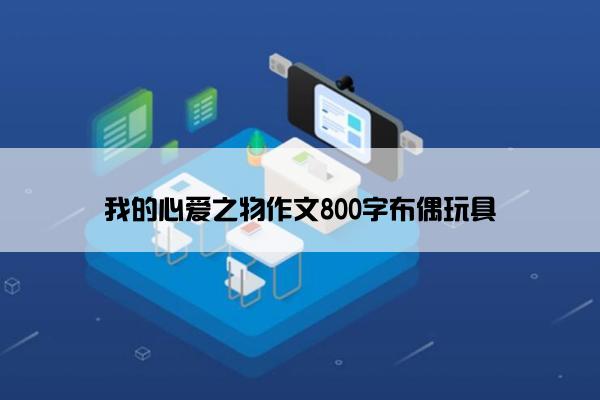 我的心爱之物作文800字布偶玩具