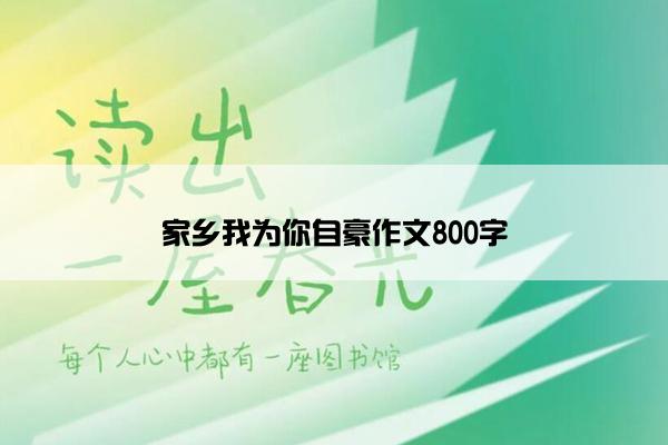 家乡我为你自豪作文800字