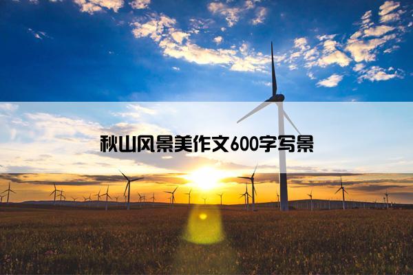 秋山风景美作文600字写景