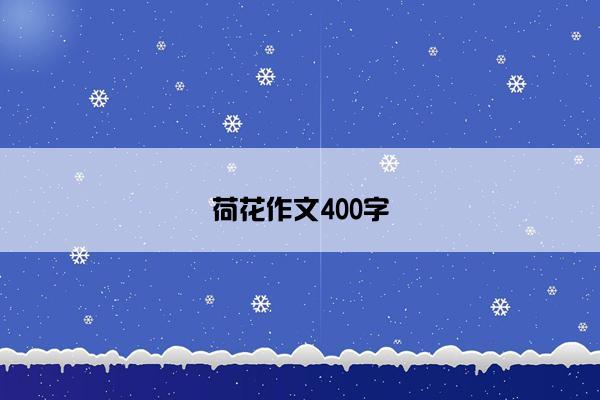 荷花作文400字