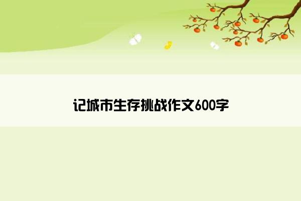 记城市生存挑战作文600字