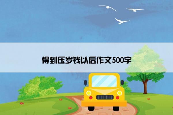 得到压岁钱以后作文500字