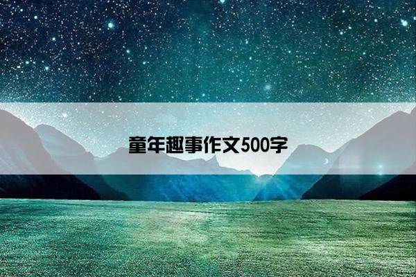 童年趣事作文500字