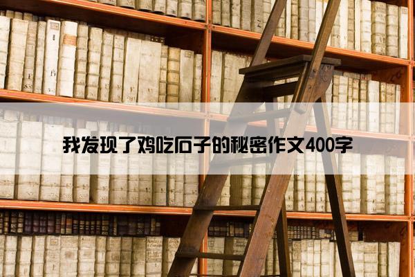 我发现了鸡吃石子的秘密作文400字