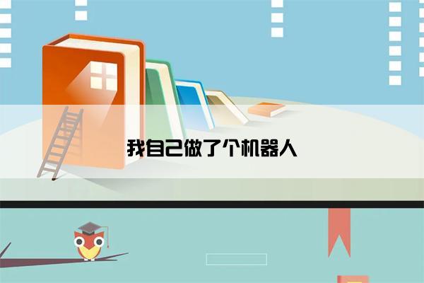 我自己做了个机器人