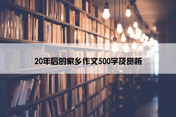 20年后的家乡作文500字及赏析