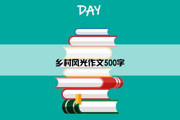 乡村风光作文500字