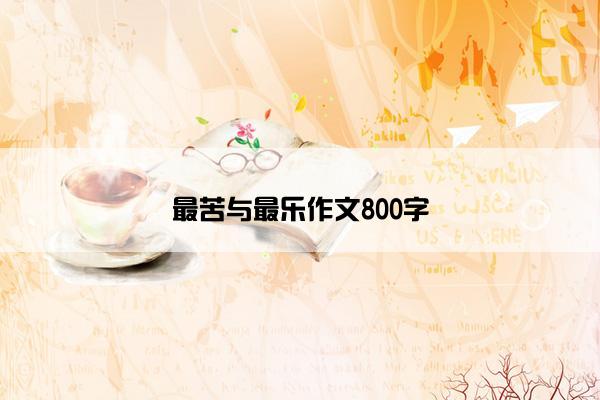 最苦与最乐作文800字