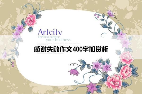 感谢失败作文400字加赏析