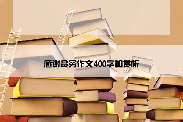 感谢贫穷作文400字加赏析