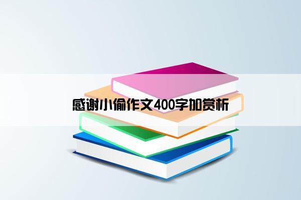 感谢小偷作文400字加赏析