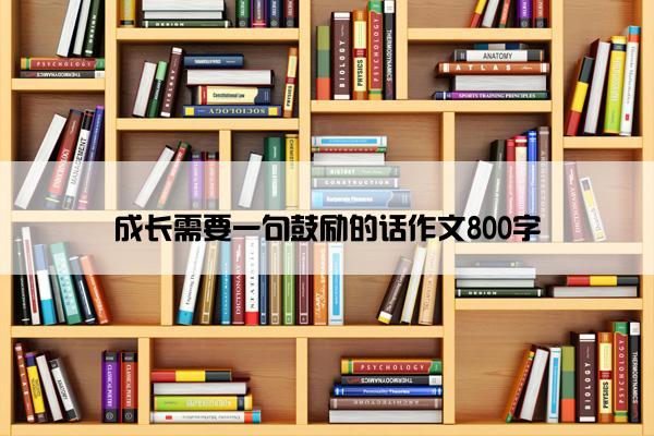 成长需要一句鼓励的话作文800字