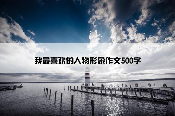 我最喜欢的人物形象作文500字