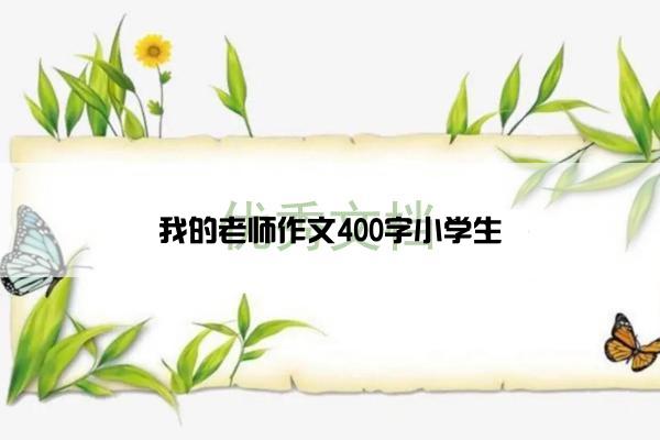 我的老师作文400字小学生