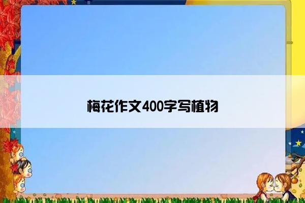 梅花作文400字写植物
