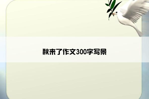 秋来了作文300字写景