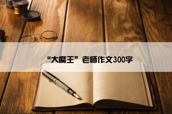 “大魔王”老师作文300字
