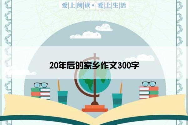 20年后的家乡作文300字