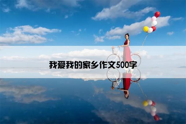 我爱我的家乡作文500字