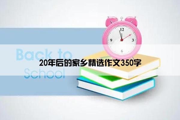 20年后的家乡精选作文350字