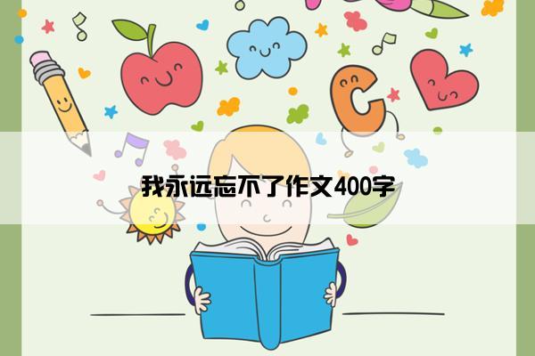 我永远忘不了作文400字