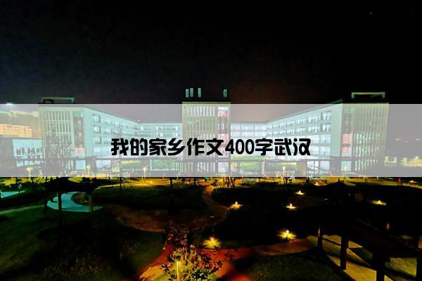 我的家乡作文400字武汉