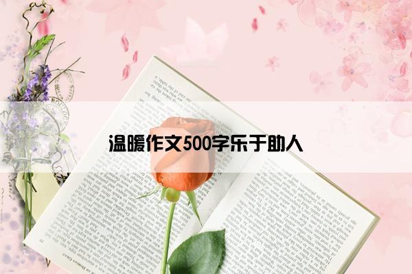 温暖作文500字乐于助人