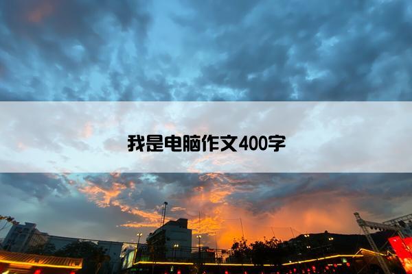 我是电脑作文400字