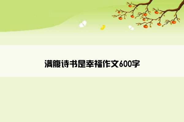 满腹诗书是幸福作文600字