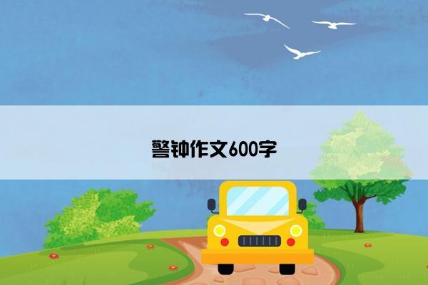 警钟作文600字