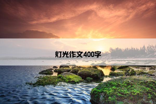 灯光作文400字