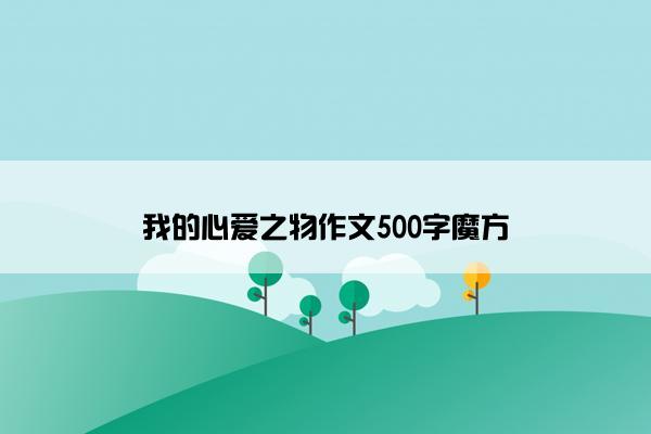 我的心爱之物作文500字魔方