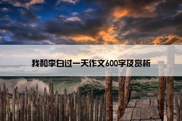 我和李白过一天作文600字及赏析