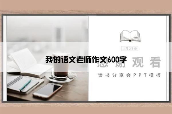 我的语文老师作文600字