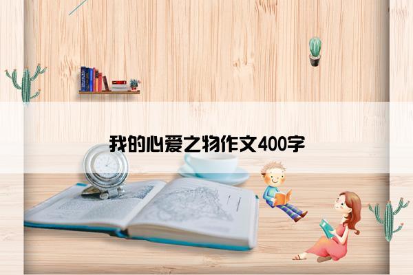 我的心爱之物作文400字