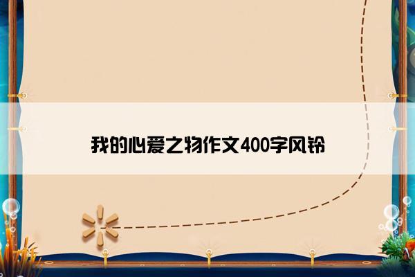 我的心爱之物作文400字风铃