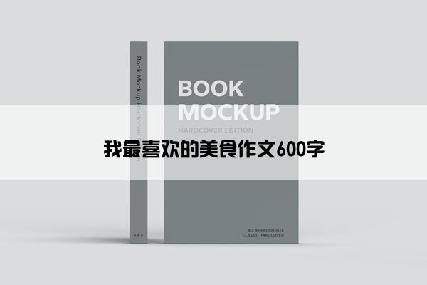 我最喜欢的美食作文600字
